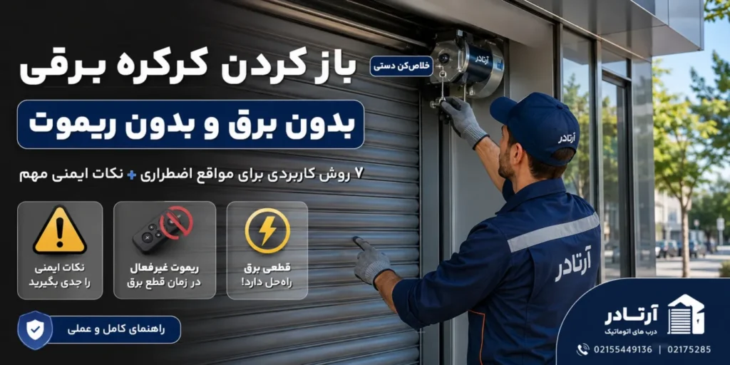 عیب یابی درب اتوماتیک شیشه ای