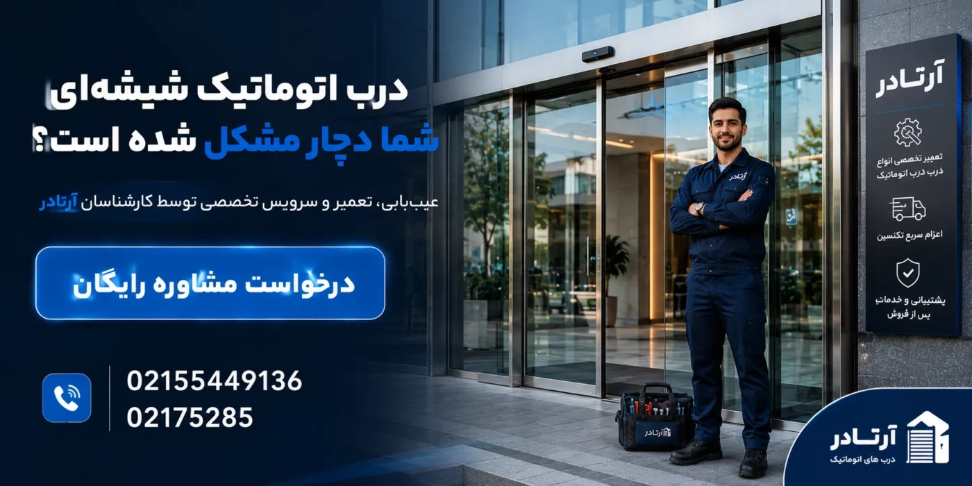 عیب یابی درب برقی شیشه ای
