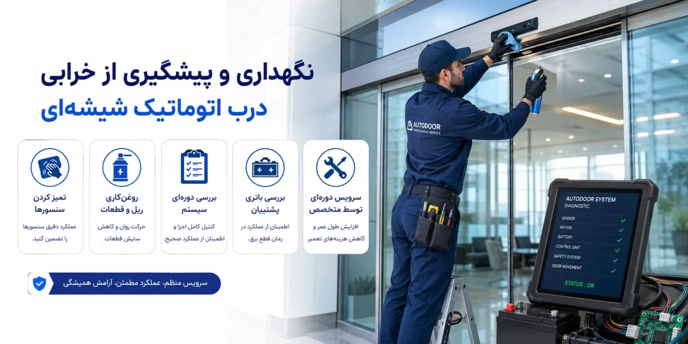 نگهداری از درب اتوماتیک شیشه ای