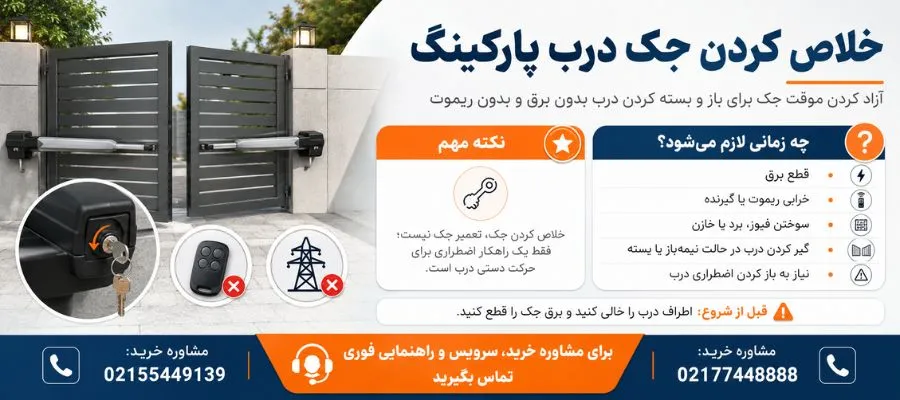 خلاص کردن جک پارکینگ