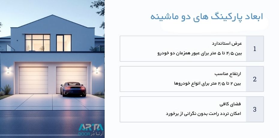 ابعاد پارکینگ های دو ماشینه