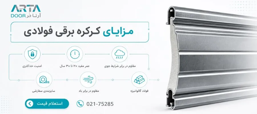 مزایای کرکره برقی فولادی