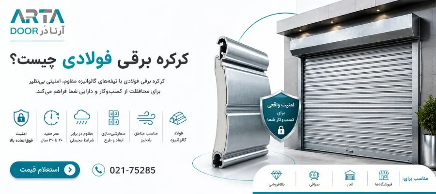 درب کرکره برقی فولادی