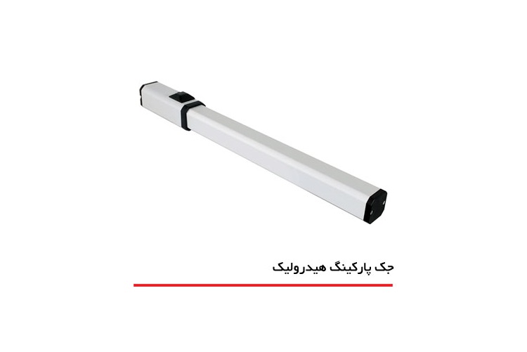 جک هیدرولیکی درب پارکینگ