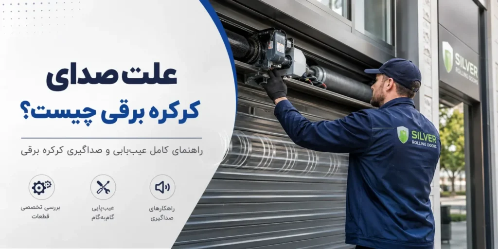 صداگیری کرکره برقی