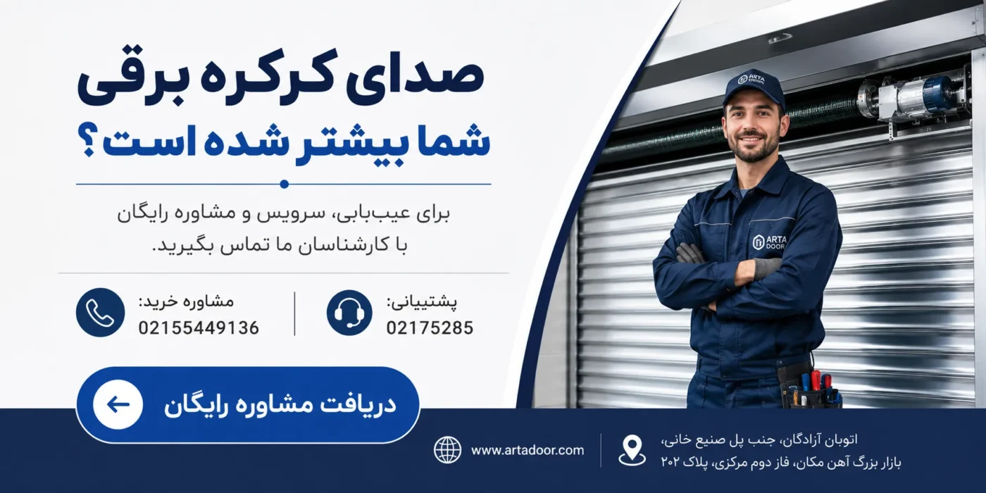 علت صدای کرکره برقی مغازه