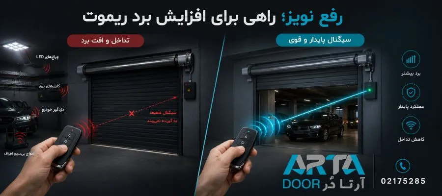 نحوه افزایش برد ریموت کرکره برقی