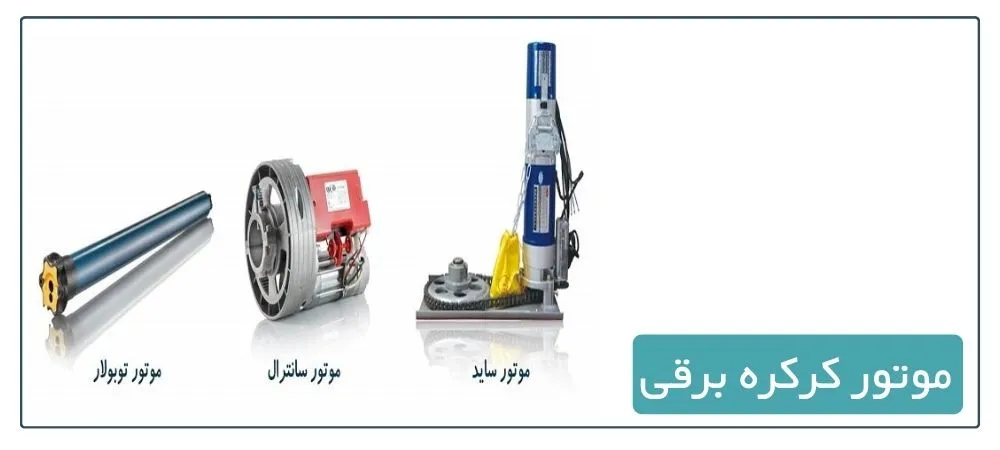 موتور کرکره برقی