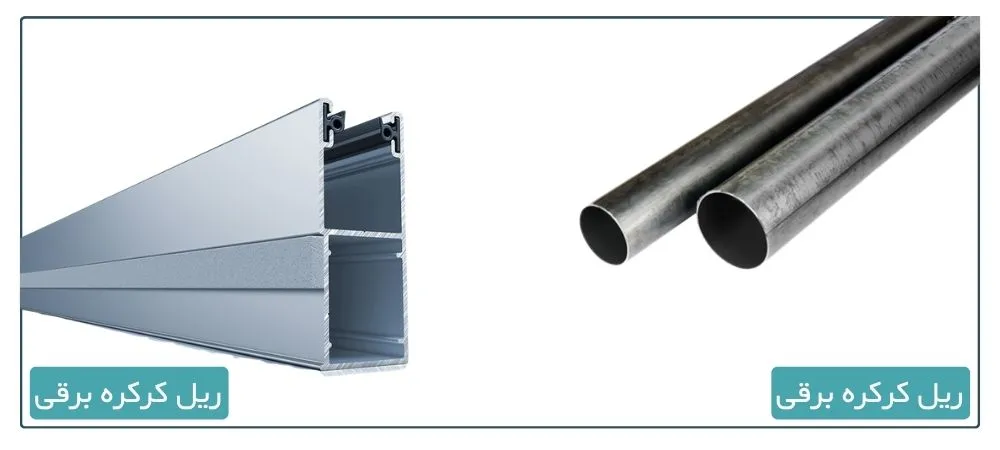 ریل و شفت کرکره برقی