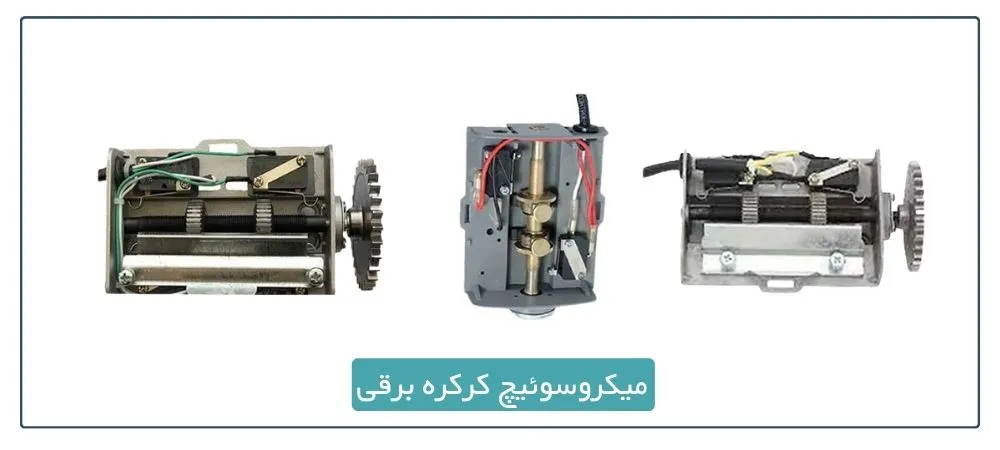 میکروسوئیچ کرکره برقی