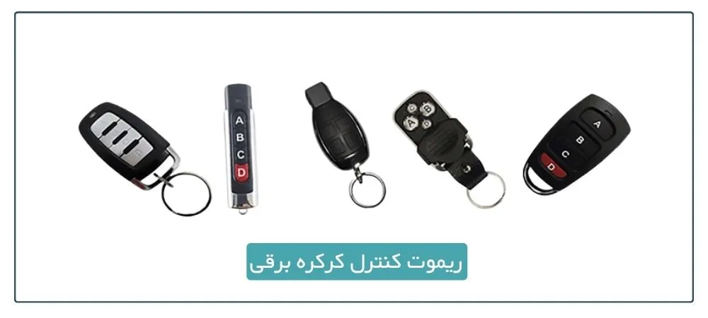ریموت کنترل کرکره