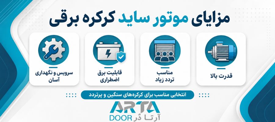 مزایای موتور ساید کرکره برقی
