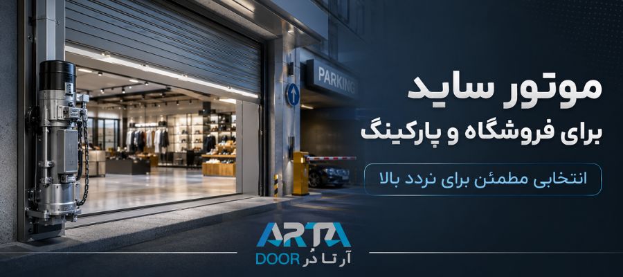 موتور کرکره برقی ساید