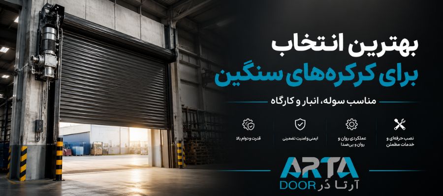 موتور ساید کرکره برقی