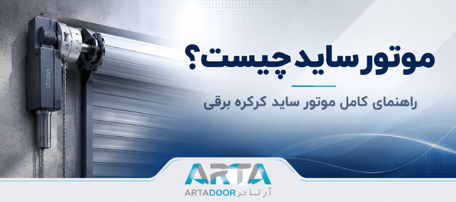 موتور ساید چیست