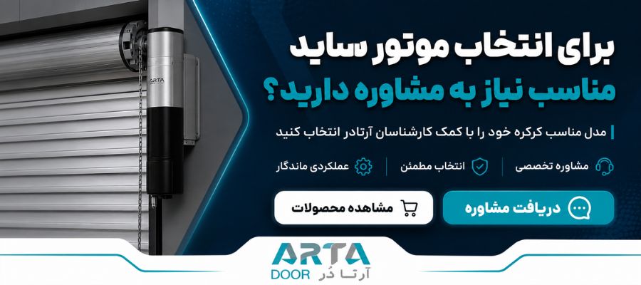 مشخصات موتور ساید کرکره برقی