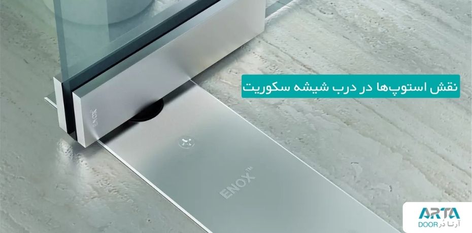 نقش استوپها در درب شیشه سکوریت