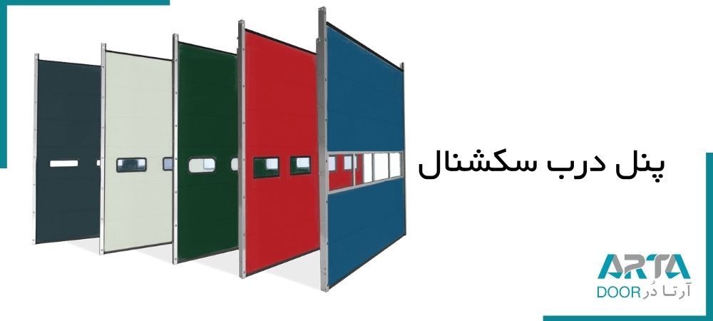 پنل های درب سکشنال