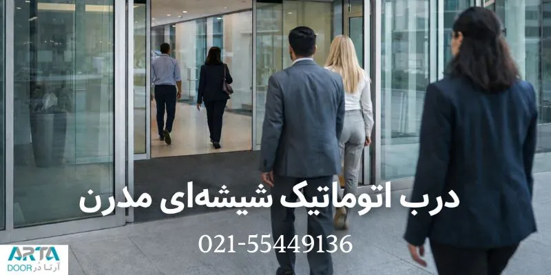 درب اتوماتیک شیشه