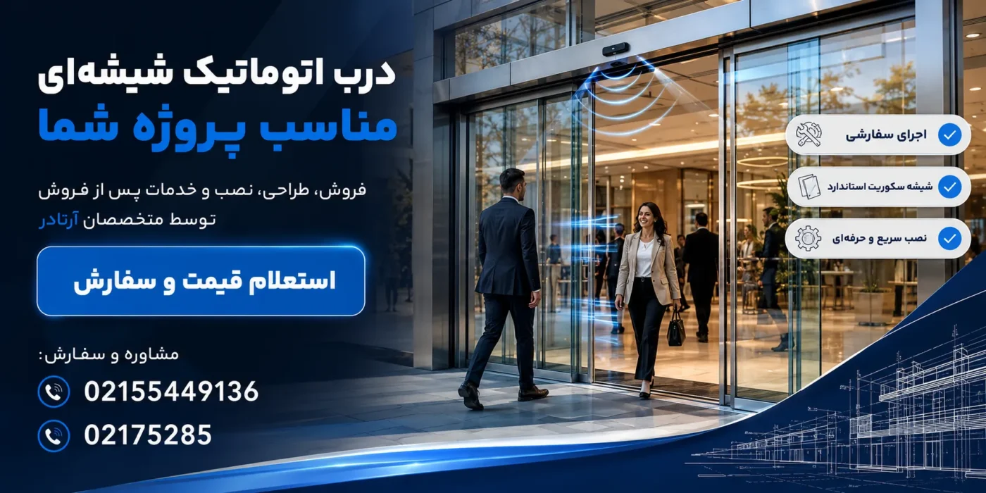درب شیشه ای اتوماتیک cta