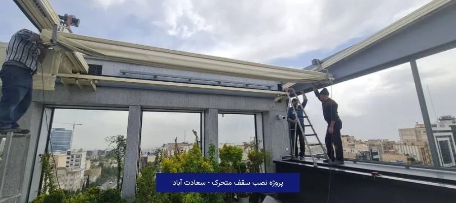 قیمت سقف متحرک برقی