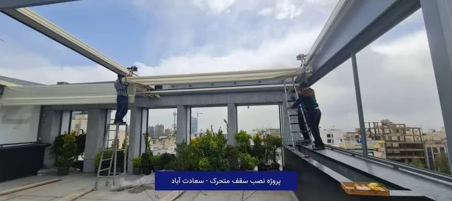 سقف متحرک سایبان برقی